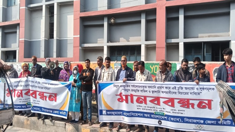 সিরাজগঞ্জে বিদ্যুৎ ও জ্বালানি খাতে চুক্তি বাতিল ও অপরাধীদের বিচারের দাবিতে মানববন্ধন